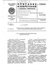 Устройство для обработки шеек коленчатого вала (патент 738844)