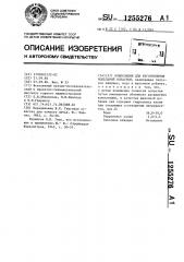 Композиция для изготовления модельной оснастки (патент 1255276)