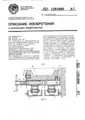 Устройство для перемещения оборудования при его монтаже внутри здания (патент 1291690)