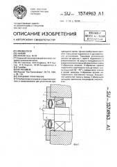Торцовое уплотнение (патент 1574963)