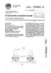 Устройство для контроля положения ходовых колес подъемно- транспортного средства (патент 1703604)