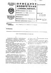 Трубогибочное устройство (патент 573224)