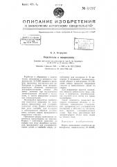 Осветитель к микроскопу (патент 63707)