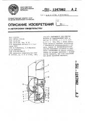 Гидрофильтр для очистки воздуха от лакокрасочной пыли (патент 1247062)