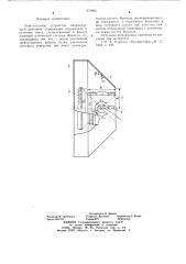 Осветительное устройство направленного действия (патент 673805)