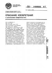 Устройство для крепления грузов на платформе транспортного средства (патент 1400926)