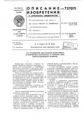 Устройство для подачи полосового и ленточного материала в рабочую зону обрабатывающей машины (патент 737071)