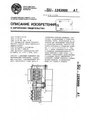Дисковый гранулятор для пастообразных материалов (патент 1243800)