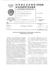 Патент ссср  199205 (патент 199205)
