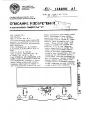 Устройство для уменьшения колебаний кузова транспортного средства (патент 1444201)