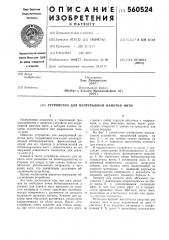 Устройство для непрерывной намотки нити (патент 560524)