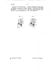 Устройство для наклонного бурения скважин (патент 72221)