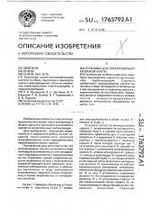 Установка для электрообработки вязкой нефти (патент 1763792)