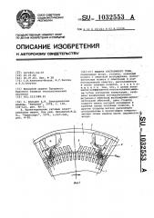 Машина постоянного тока (патент 1032553)