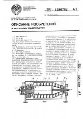 Прямоточная центрифуга для разделения тонкодисперсных суспензий (патент 1380782)