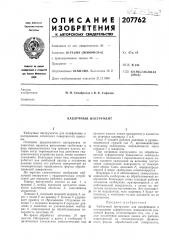 Каблучный инструмент (патент 207762)