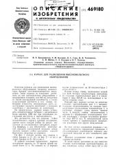 Каркас для размещения высоковольтного оборудования (патент 469180)