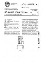 Способ изготовления коллектора электрической машины (патент 1098057)