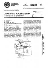 Устройство для обработки нежестких деталей (патент 1232379)