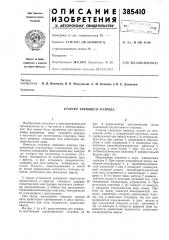 Стартер тлеющего разряда (патент 385410)