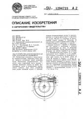 Устройство для натяжения цепей скребкового конвейера (патент 1294723)