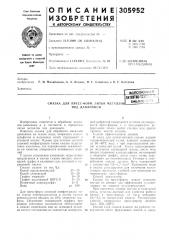 Смазка для пресс-форм литья металлов под давлением_bcecoj2^_^:!^:!1..j (патент 305952)