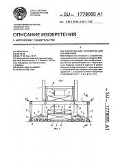 Перегрузочное устройство для контейнеров (патент 1778055)