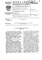 Многоканальный распределитель импульсов (патент 632087)