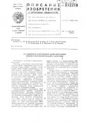 Цифровая электронная вычислительная машина последовательного действия (патент 532295)