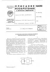 Устройство для пуска конденсаторного короткозамкнутого двнгателя (патент 164351)