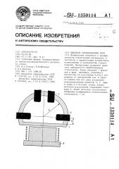 Питатель стекловаренной печи (патент 1350114)