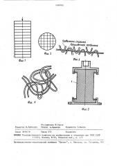 Способ изготовления упругих элементов из нетканого проволочного материала (патент 1489905)
