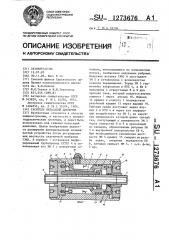 Гаситель пульсаций давления (патент 1273676)