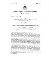 Способ образования потенциального рельефа (патент 147151)