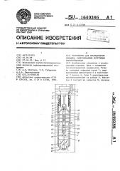 Устройство для исследования скважин, оборудованных погружным электронасосом (патент 1640386)