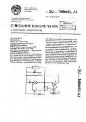 Электропривод с динамическим торможением (патент 1686683)