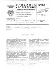 Электрическая машина (патент 404162)