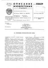 Покрышка пневматической шины (патент 558629)
