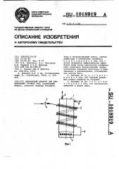Контактный аппарат для озонирования сточных вод (патент 1018919)