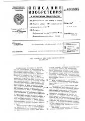 Устройство для биологической очистки вод каналов (патент 893895)