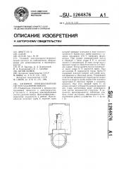 Запорное приспособление систем удаления навоза (патент 1264876)