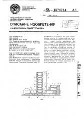 Устройство для укладки плиток на горизонтальную поверхность (патент 1574761)