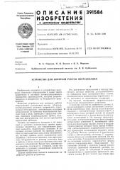 Устройство для контроля работы оборудования (патент 391584)