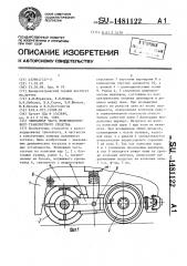 Экипажная часть железнодорожного транспортного средства (патент 1481122)