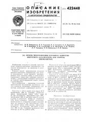 Способ приготовления угольного адипатно-ацетатного катализатора для синтезавинилацетата (патент 422448)