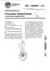 Гидравлический рычажный гайковерт (патент 1293006)