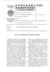 Aftflapat дли вы^ащийлнйя микроорганизмов (патент 371271)