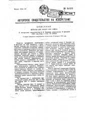 Фильтр для мазута или нефти (патент 34533)