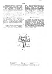 Устройство для загибки усика контровочного элемента (патент 1532281)