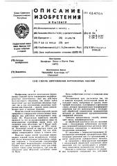 Способ изготовления формованных изделий (патент 614753)